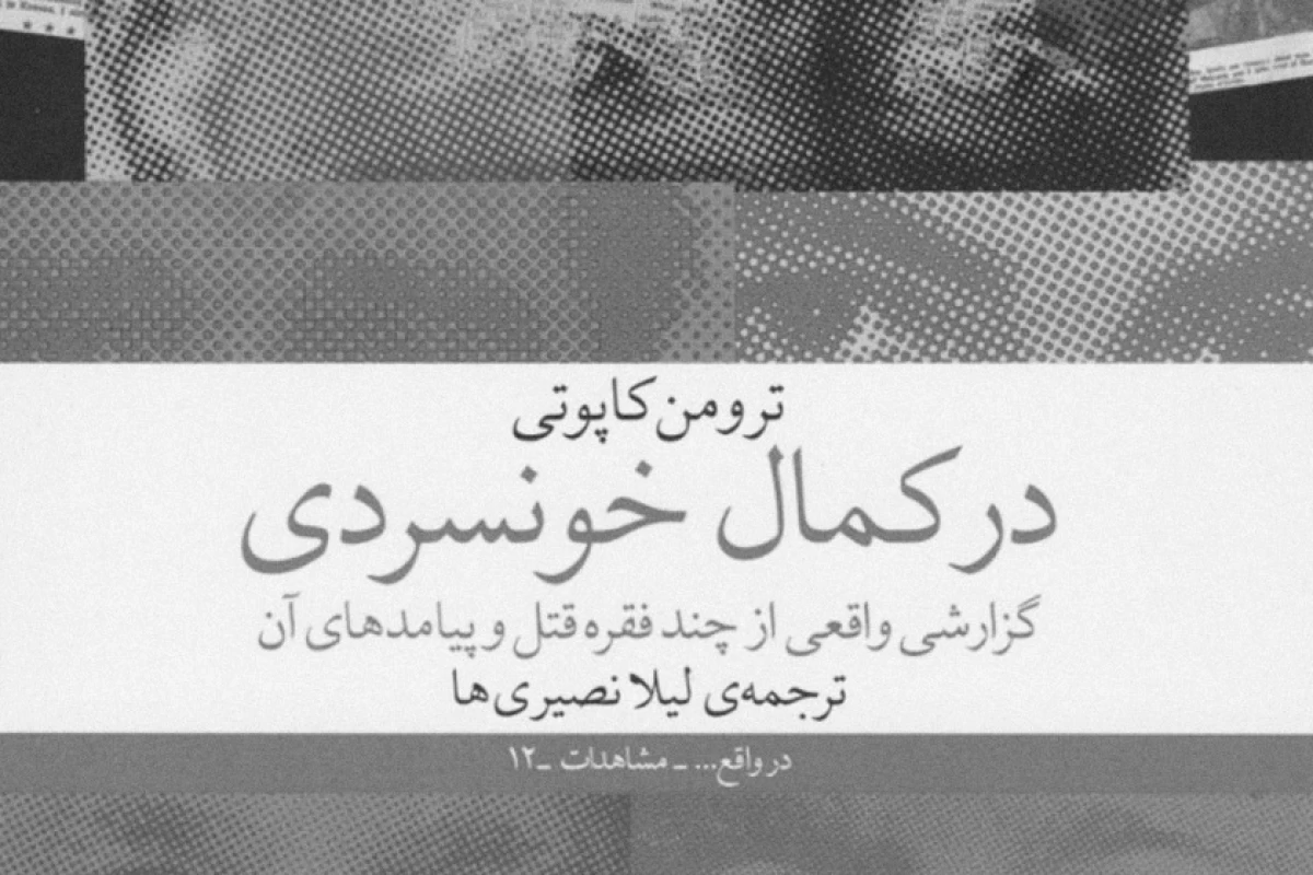 عکس معرفی کتاب" در کمال خونسردی"