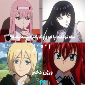 عکس ماه تولد با کدوم کارکتر انیمه ای یکیه؟(ورژن دختر)p1