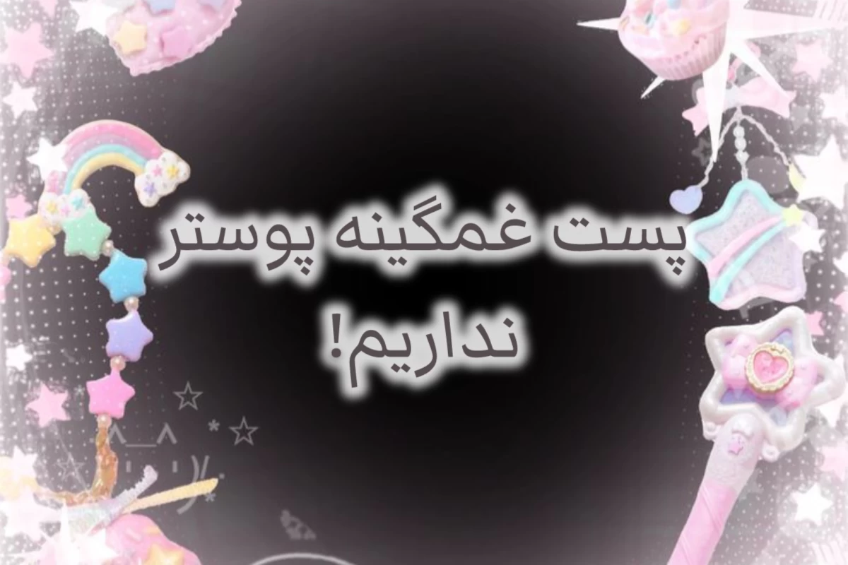 عکس شاید در دنیایی دیگر...