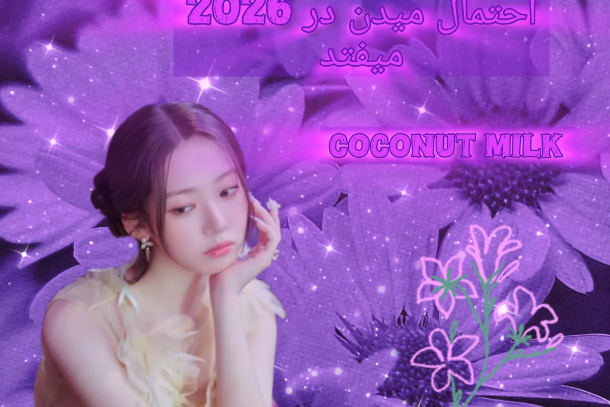 عکس اتفاقاتی که فن ها احتمال میدن در ۲۰۲۶ بیفتد