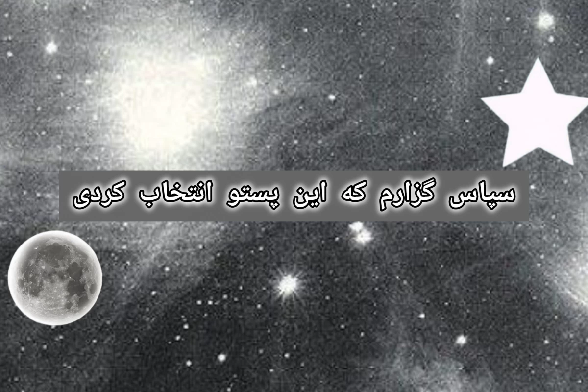 عکس 🌕:رازهای آسمان شب : از گذشته تا آینده نجوم