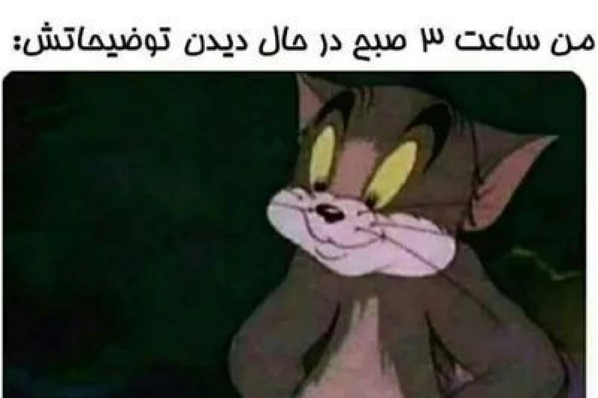 عکس توییت خنده دار و حق پارت سه