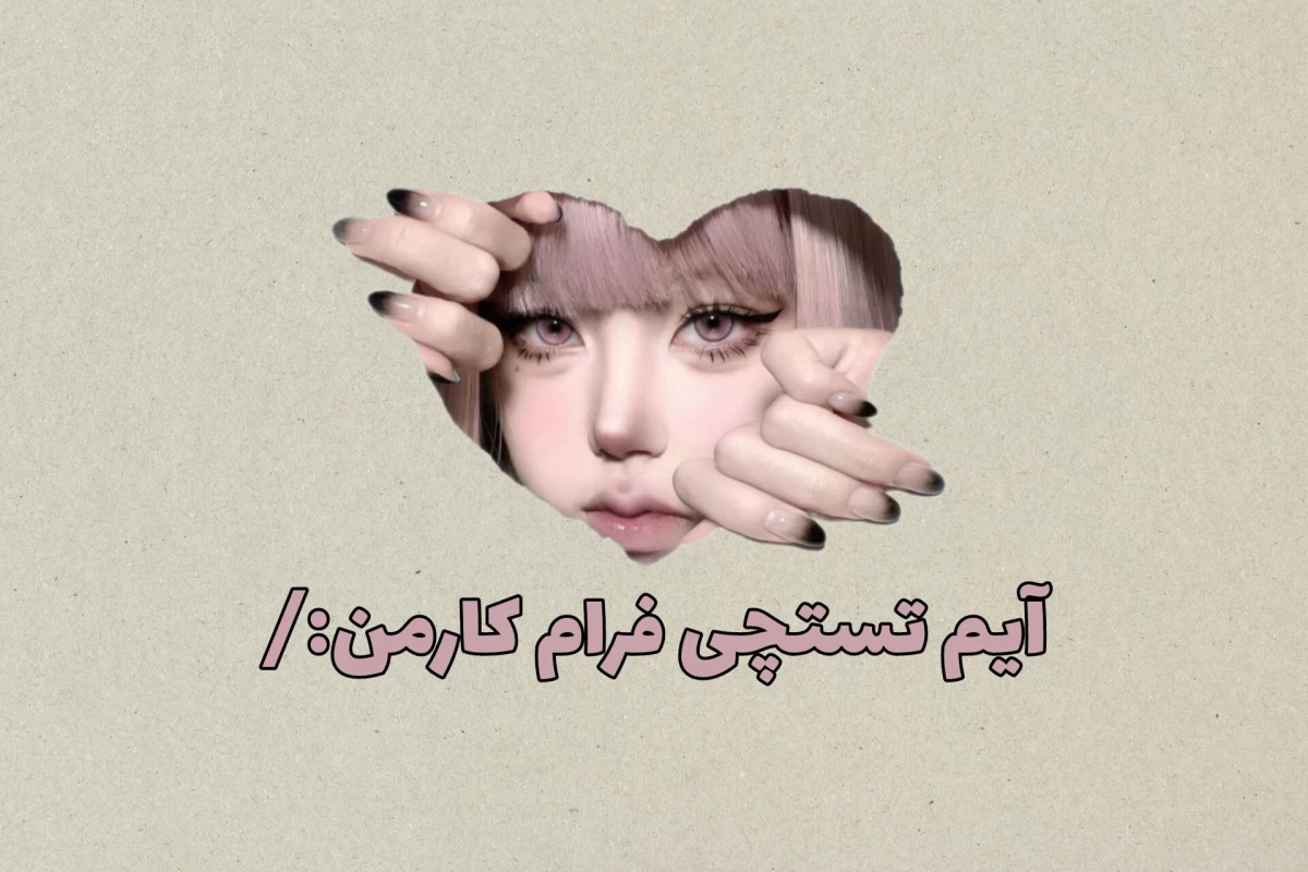 عکس 𖤐:من رو به X!