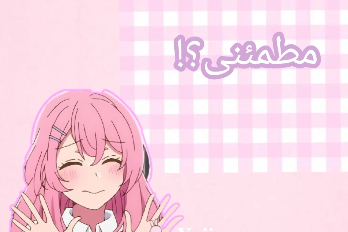 عکس مطمئنی؟ (اوشینوکو 𝐯𝐞𝐫)