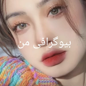 عکس بیوگرافی من