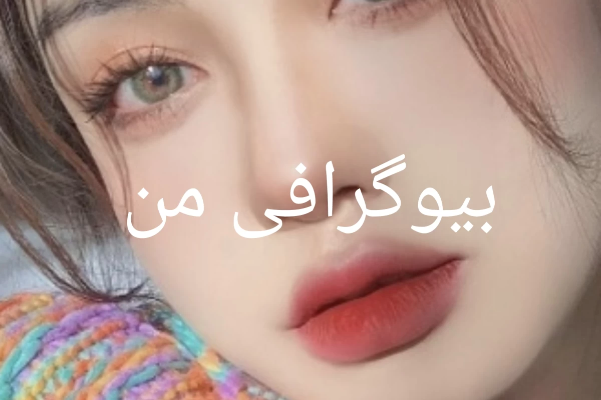 عکس بیوگرافی من