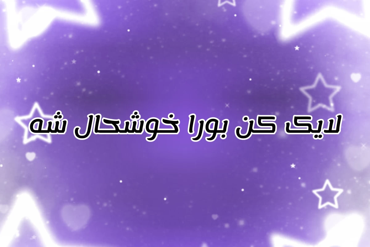 عکس ✩ : میم جدید