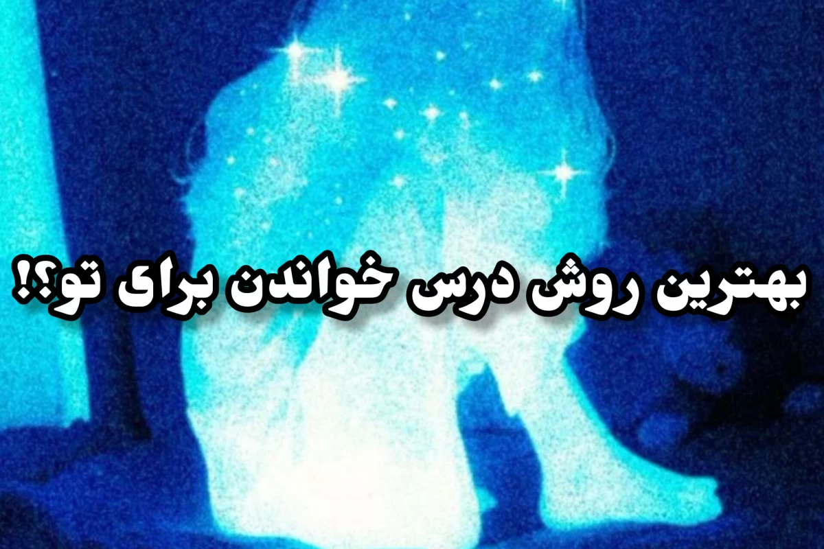 عکس روش  درس خوندن خودتو پیدا کن