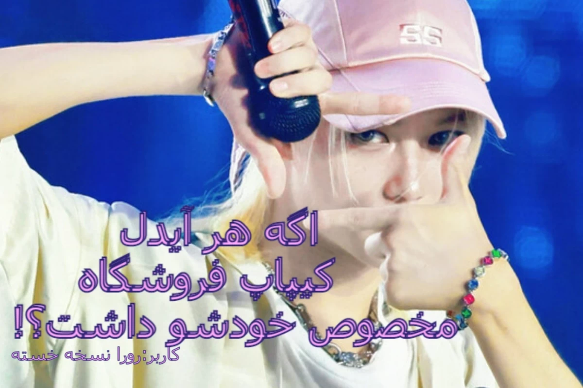 عکس اگه هر آیدل کیپاپ فروشگاه مخصوص خودشو داشت؟!