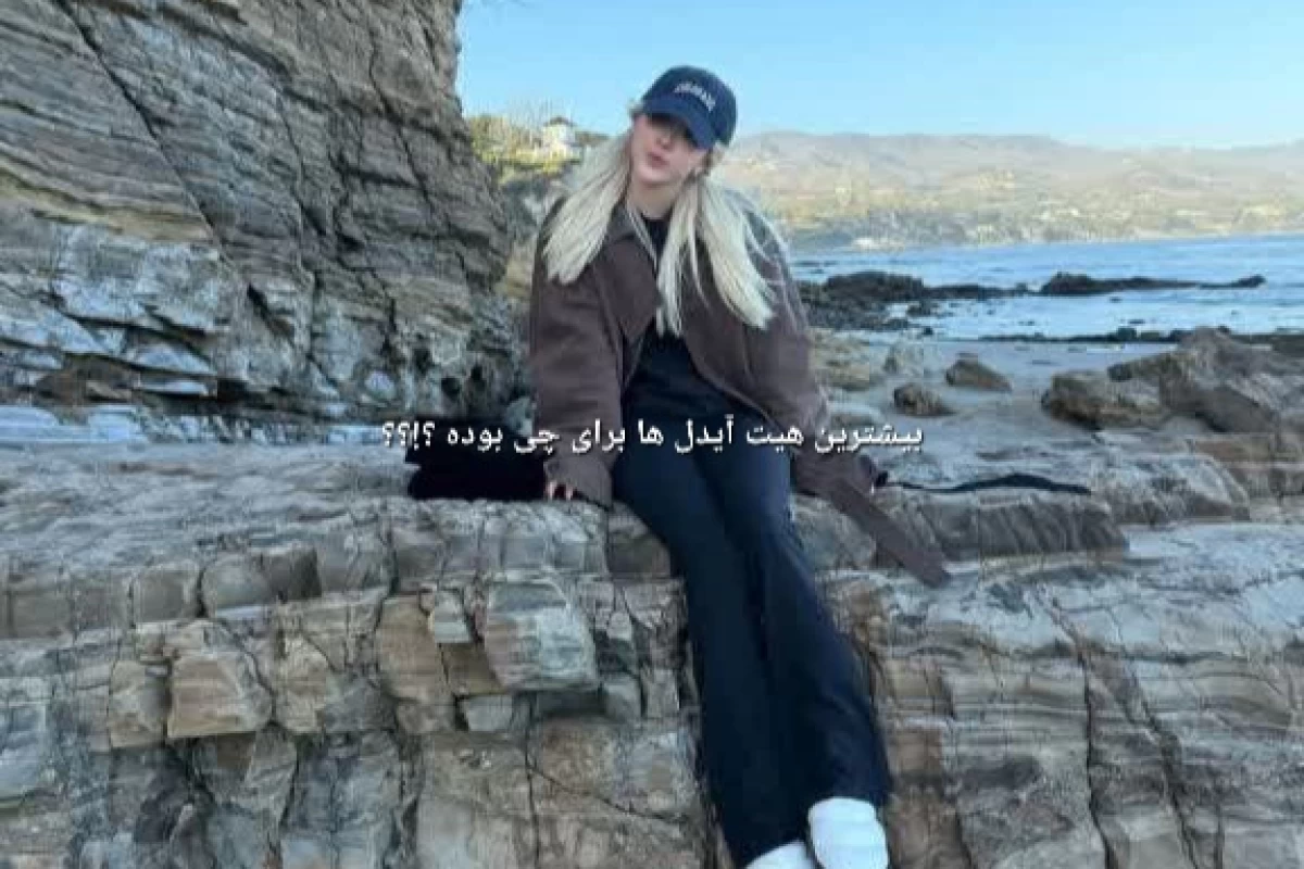 عکس بیشترین هیت آیدل ها برای چی بوده