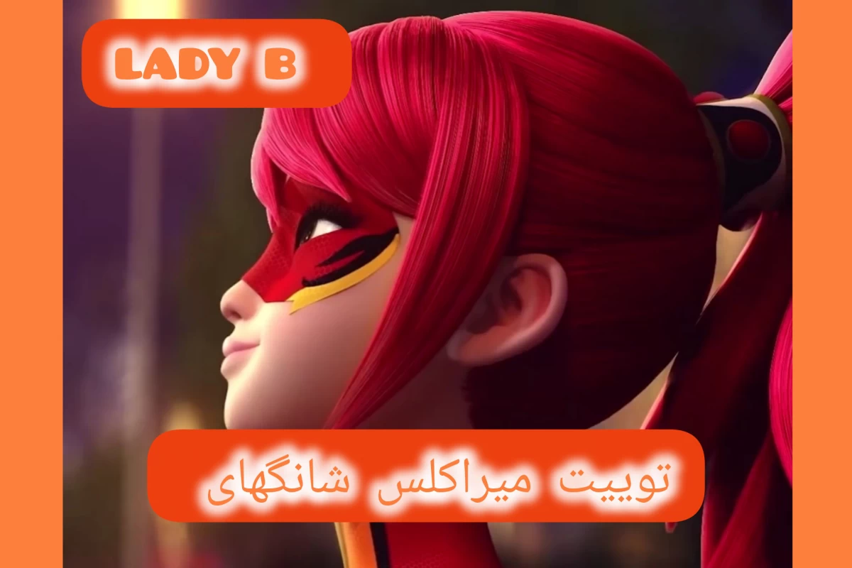 عکس توییت میراکلس شانگهای