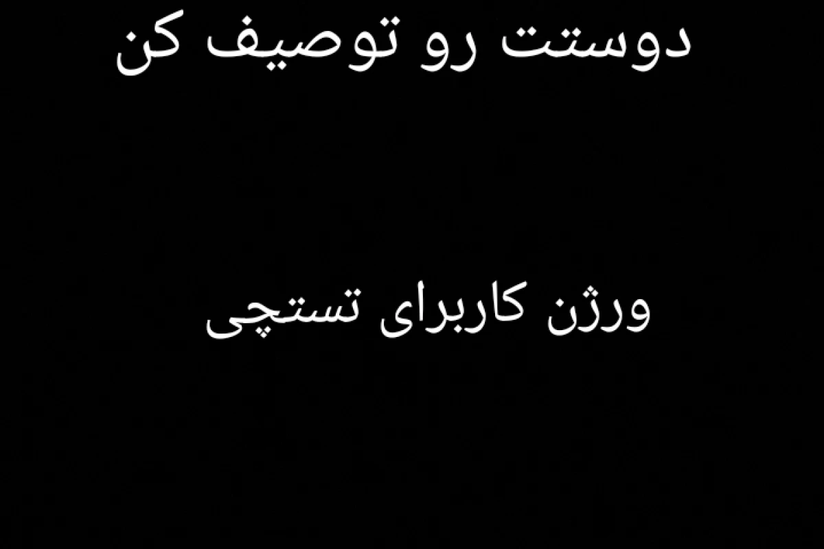 عکس دوستت رو توصیف کن