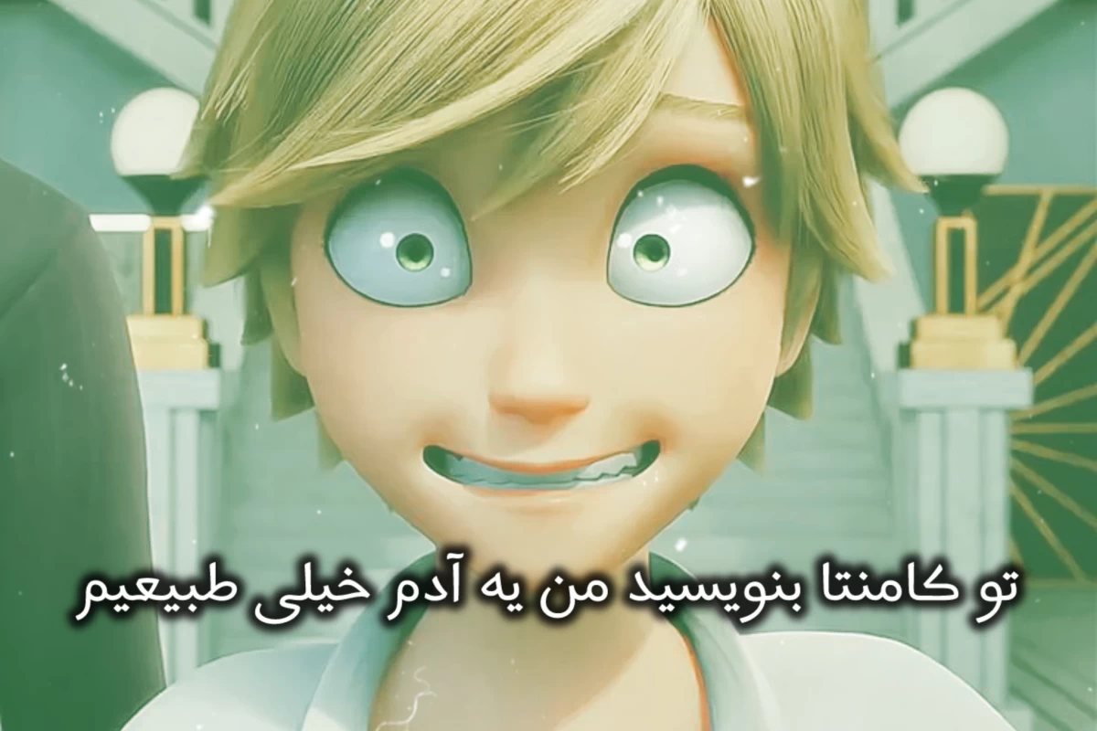 عکس زندگی معمولی؟(ورژن ادرین)