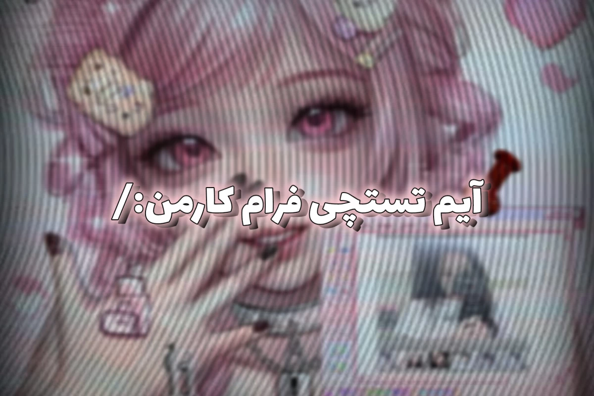 عکس 𖤐:آیدل ها و کارت ملی!(با عکاسی جنی)