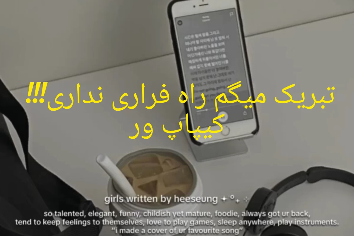 عکس راه فراری نداری!!!