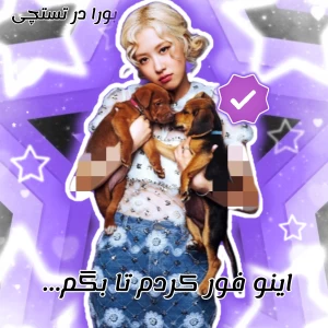 عکس ✩ : اینو فور کردم تا بگم