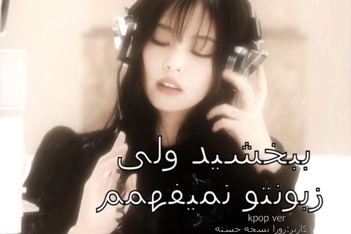 عکس ببخشید ولی زبونتو نمیفهمم!