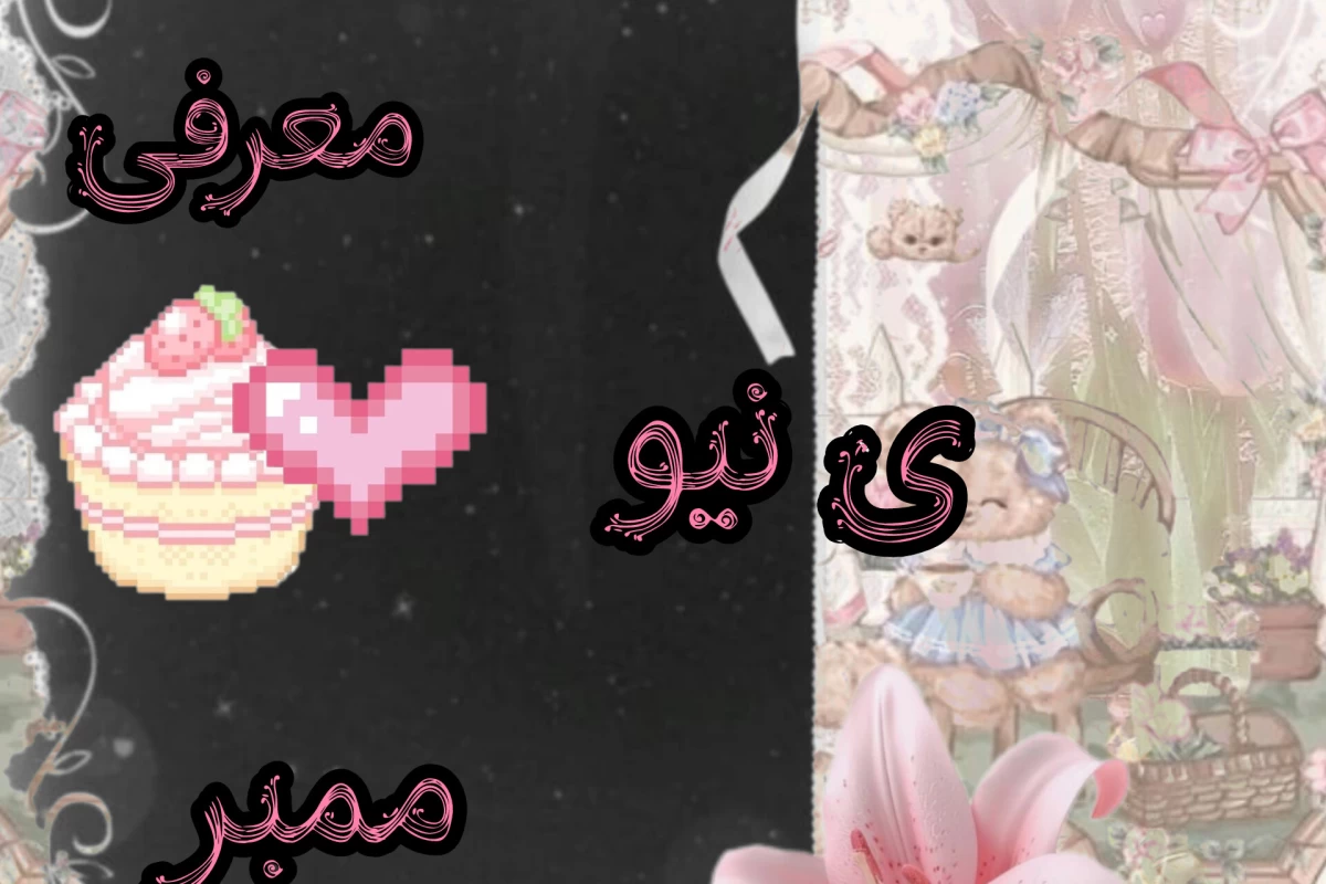 عکس معرفی من؟؟نیو ممبر؟؟ ≽^• ˕ • ≼