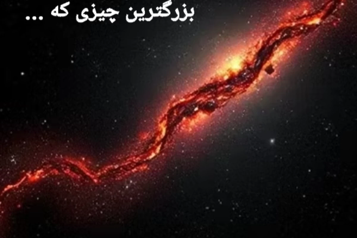 عکس بزرگترین چیز در فضا🤯