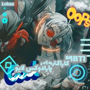 عکس MBTI کاراکترهای پارادوکس لایو