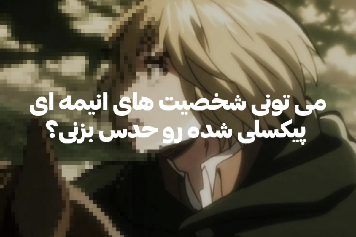 عکس حدس شخصیت انیمه ای پیکسلی شده
