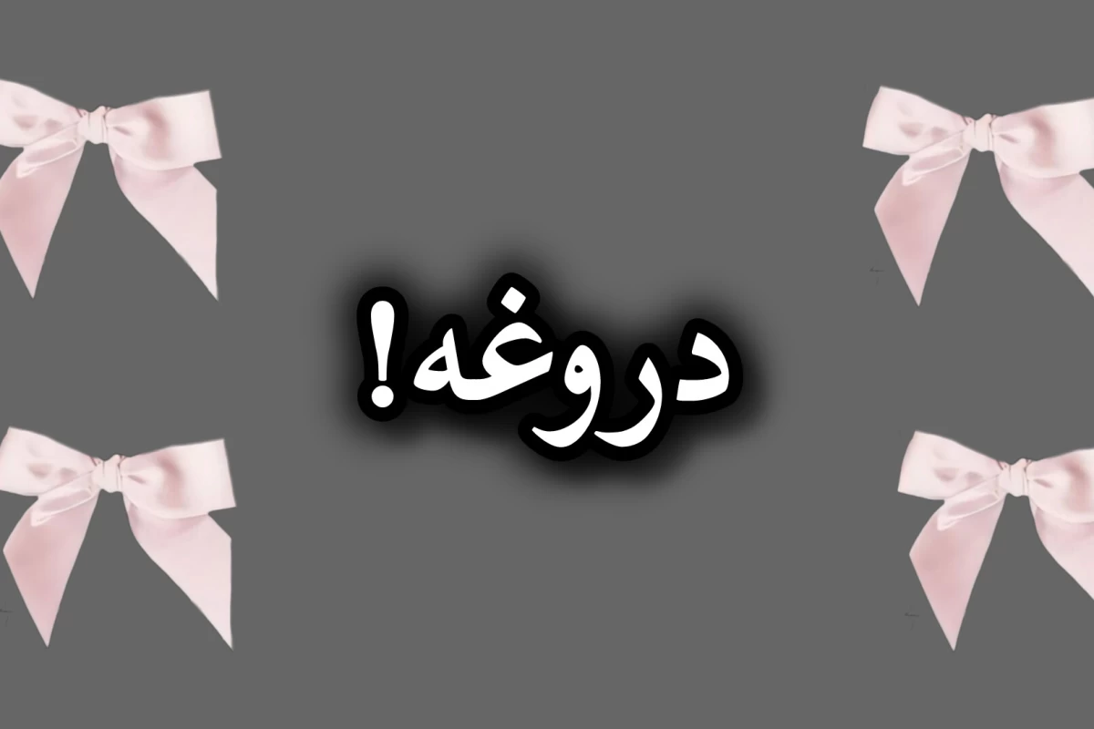 عکس چقدر از دروغ سفید استفاده می‌کنی؟