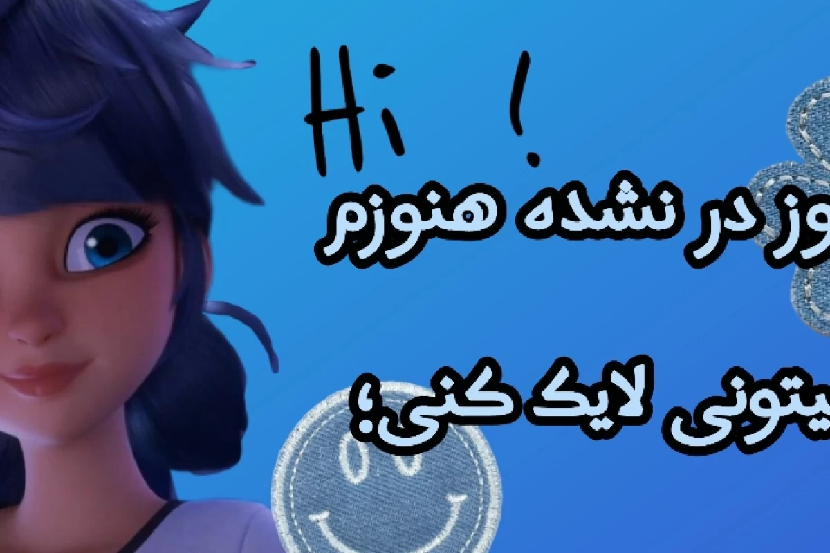 عکس هنوز دیر نشده{میراکلسver}