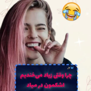 عکس چرا وقتی زیاد می‌خندیم اشکمون در میاد؟!