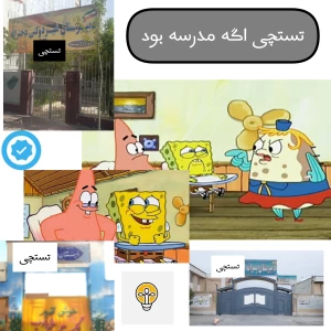 عکس 🏫تستچی اگه مدرسه بود!؟