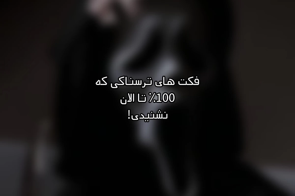 عکس 100٪ مطمئن هستم که اینا رو نمیدونستی!