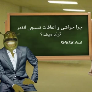 عکس چرا اتفاقات و حواشی تستچی انقدر ترند میشه؟