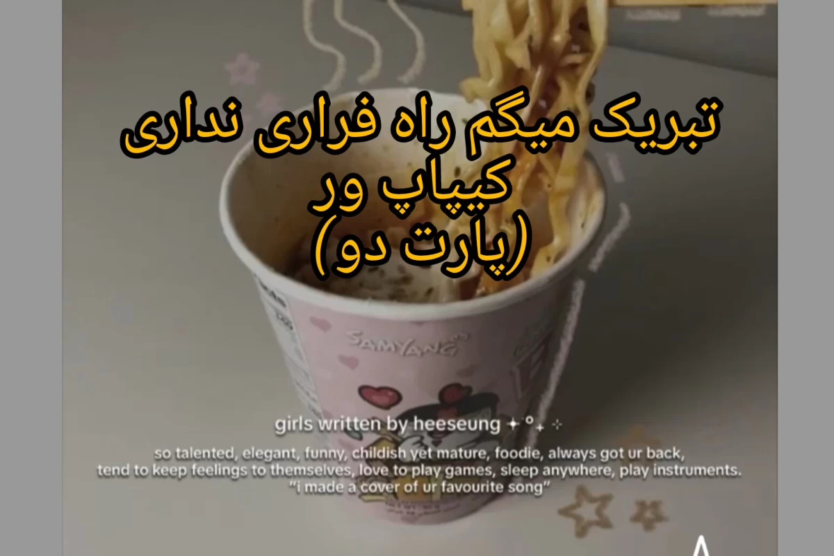 عکس راه فراری نداری کیپاپ ور پارت دو