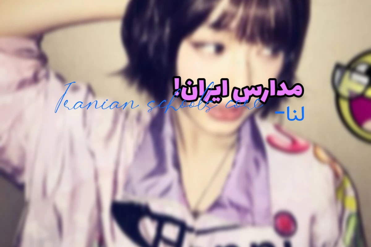 عکس 🌨: مدارس ایران!