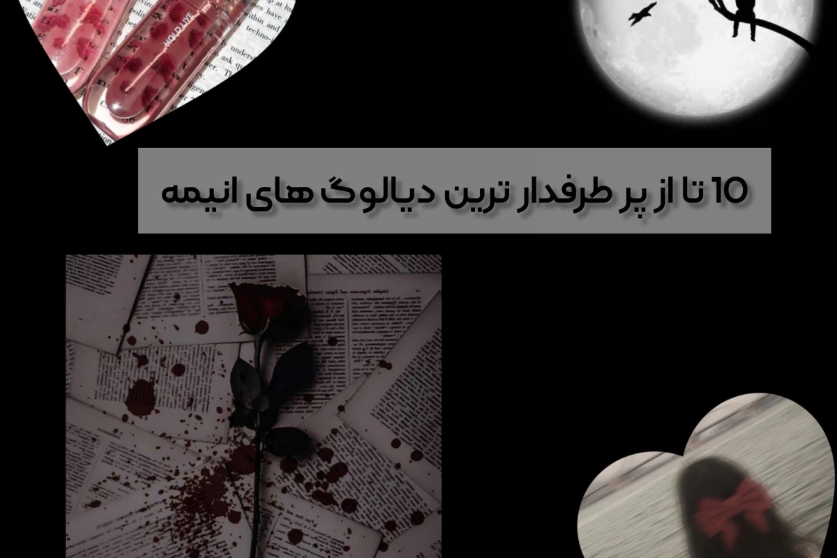 عکس 10 تا از پر طرفدارترین دیالوگ ها انیمه