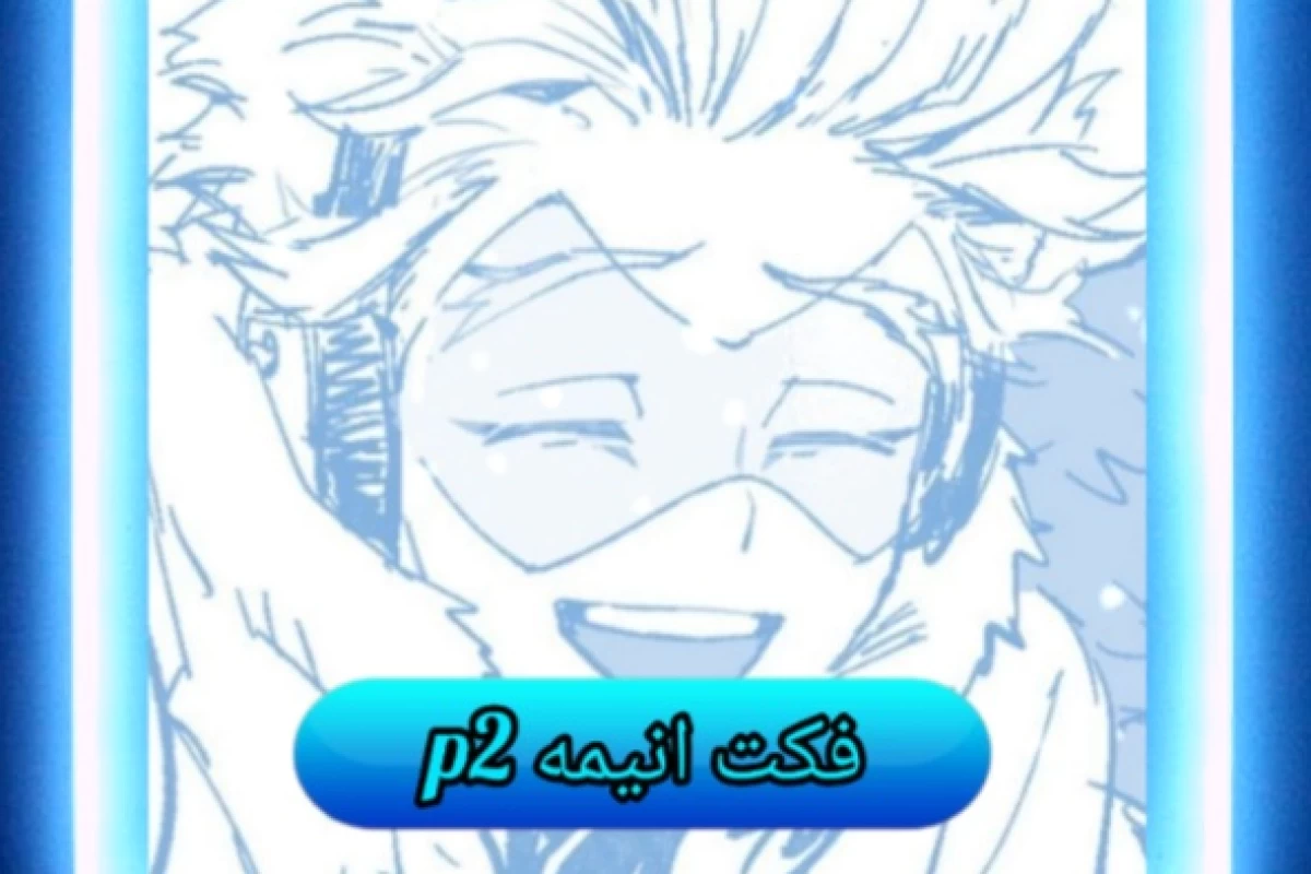 عکس فکت انیمه ای ۲ (کمتر شنیده شده)