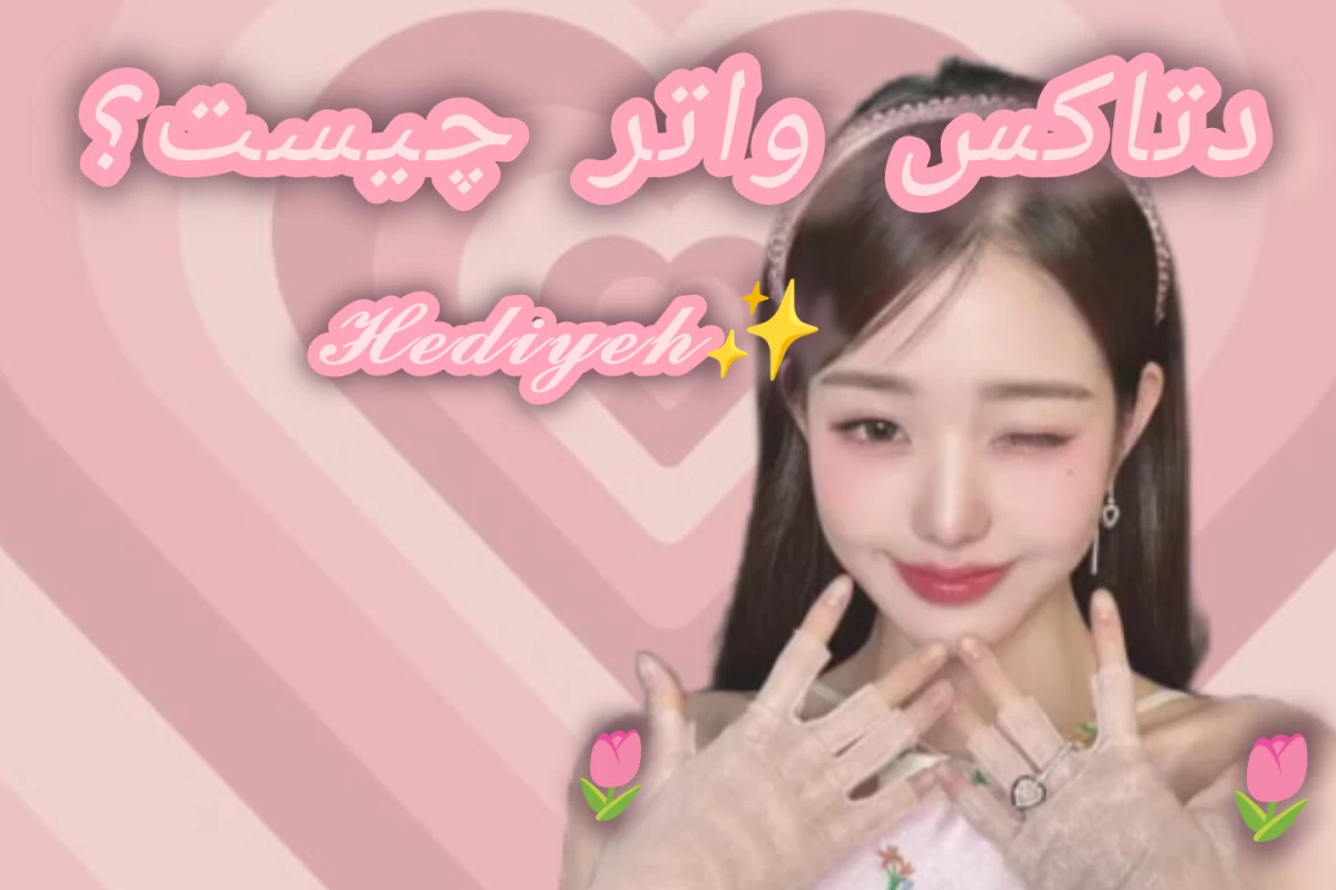 عکس دتاکس واتر چیست؟