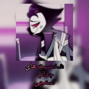 عکس شخصیت های جذاب تستچی