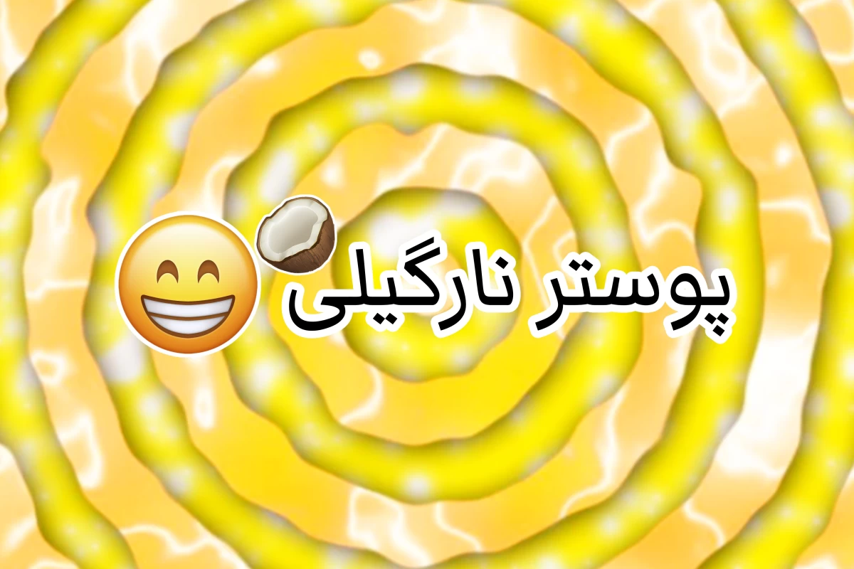 عکس 🪄 :  تستچی تنها جاییه که...