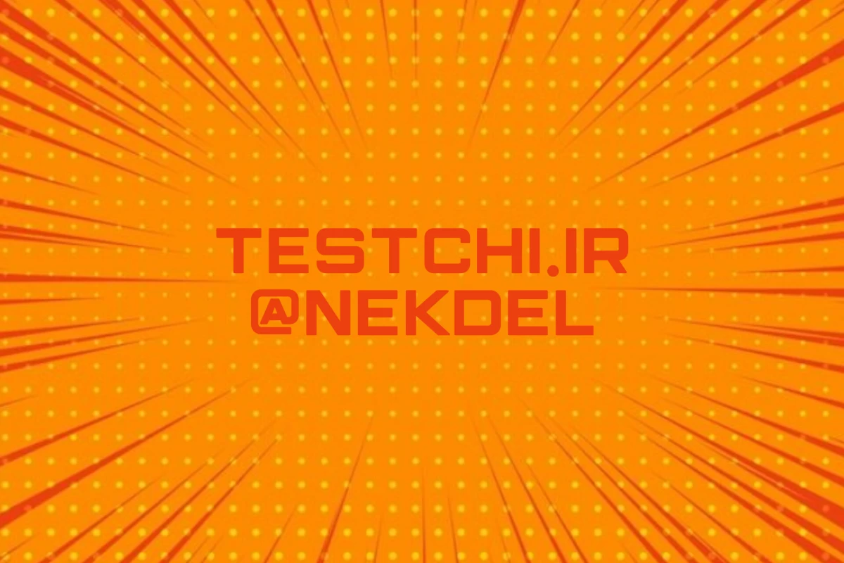 عکس تستچی نوین ؟