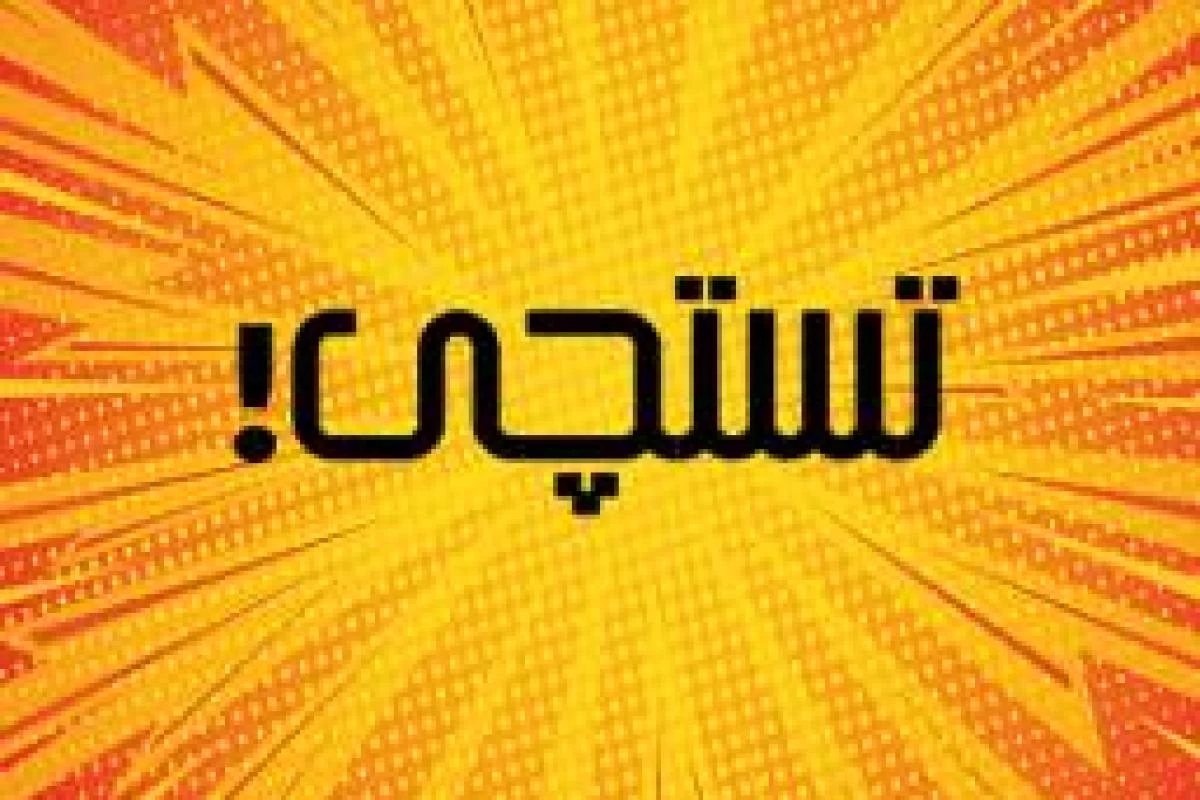 عکس ایده برای بهتر شدن تستچی