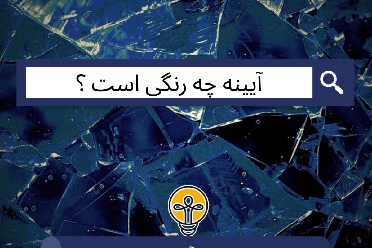 عکس آیینه چه رنگی است ؟