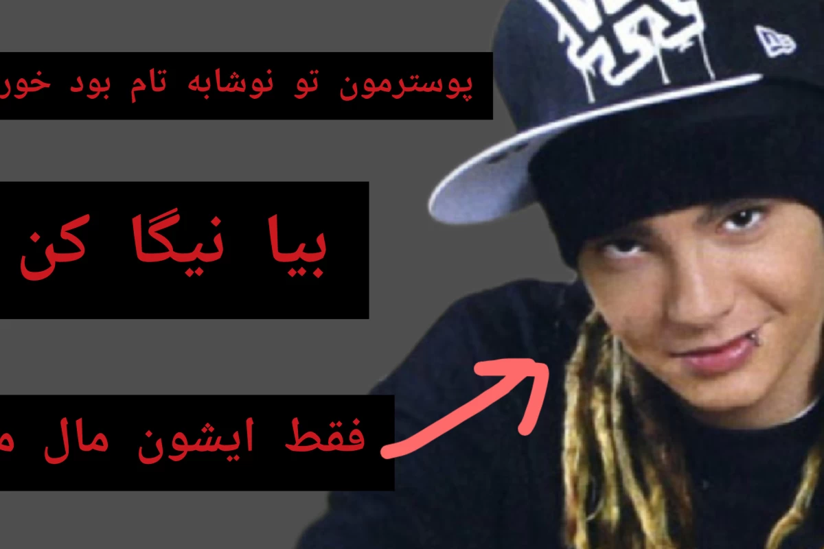 عکس گروه توکیو هتل کیست؟