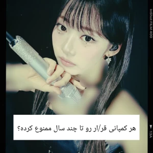 عکس هر کمپانی قر/ار رو تا چند سال ممنوع کرده؟