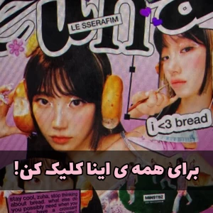 عکس 🍎:برای همه ی اینا کلیک کن!