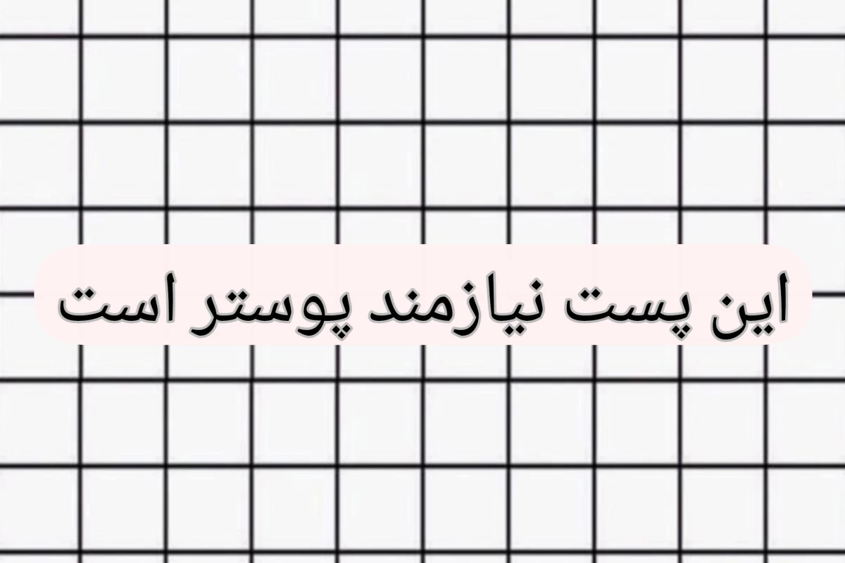 عکس رنگ سفید بهش نیومد؟
