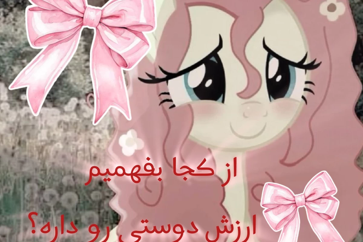 عکس چطوری بفهمیم طرف مقابل ارزش دوستی داره؟