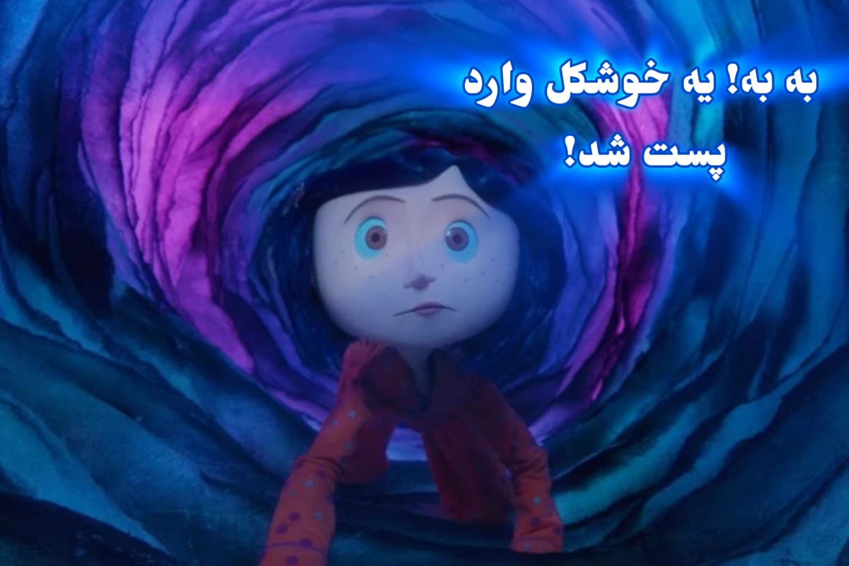 عکس 𖤐:فکر کنم تبدیل به کورالین شدم!