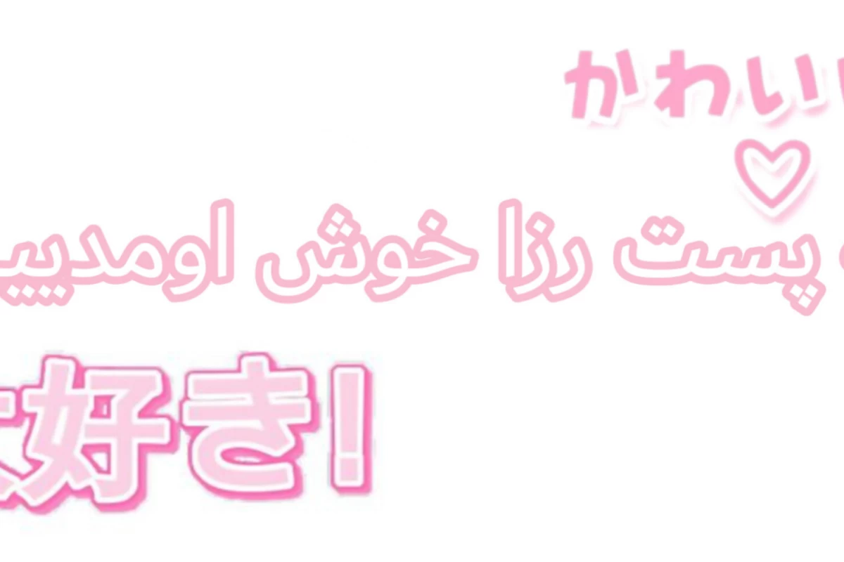 عکس 🌸 : فشار چیه دارم بندری میرقصم !