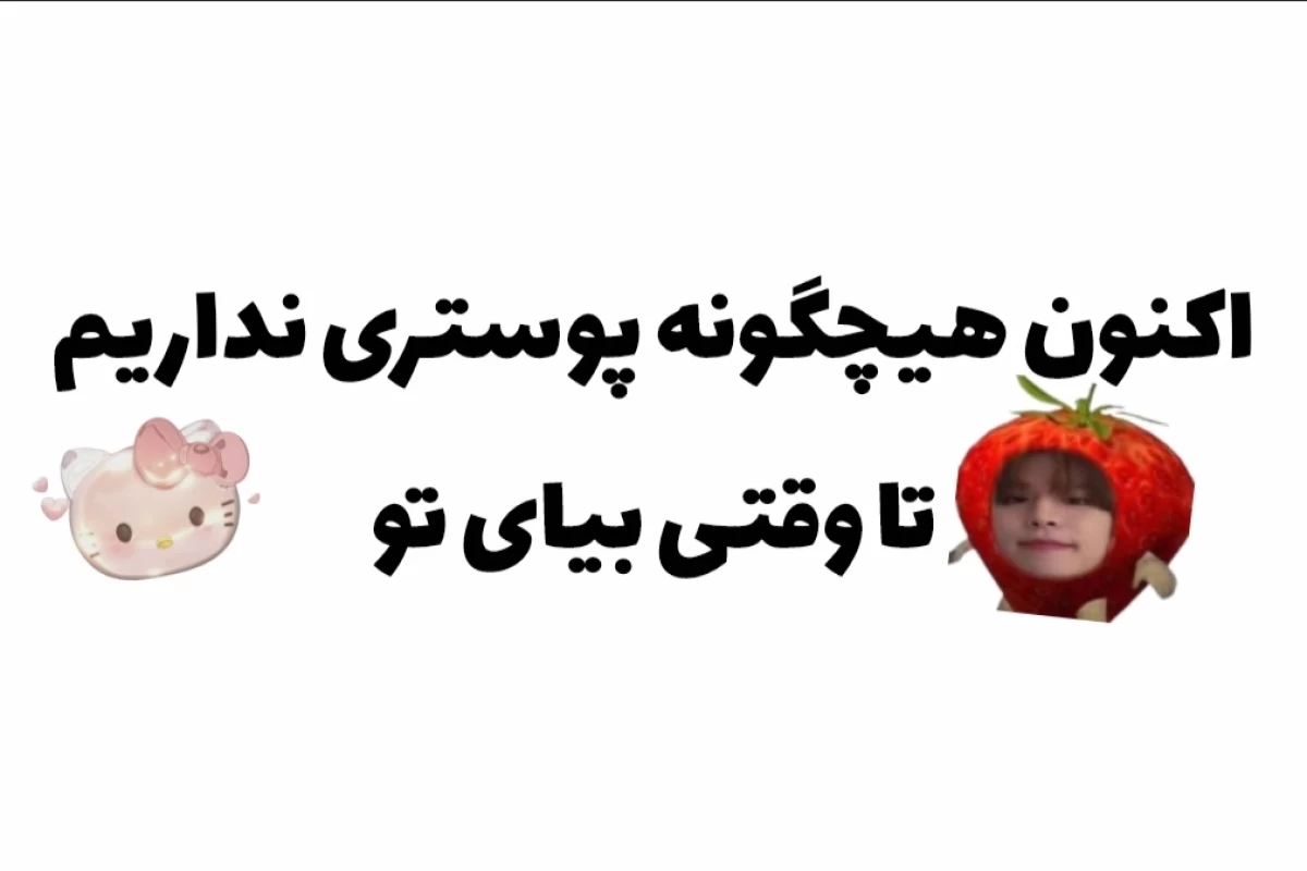 عکس 🍓 : وااااا تو چیکار داری ؟ | پست مشترک !