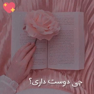 عکس چی دوست داری؟